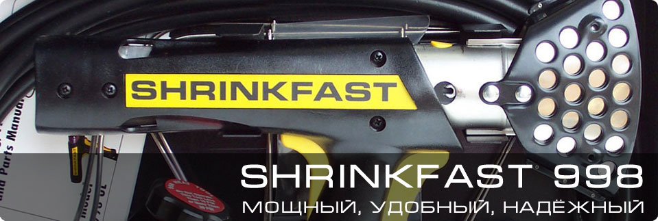 Shrinkfast 998, Shrinkfast купить, Shrinkfast heat gun 998, газовый термоусадочный пистолет Shrinkfast 998
